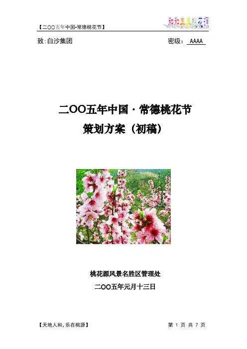桃花节方案(初稿)
