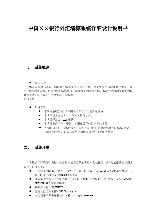 中国银行外汇清算系统详细设计说明书