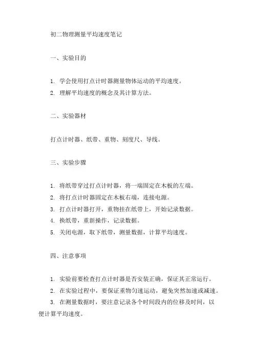 初二物理测量平均速度笔记