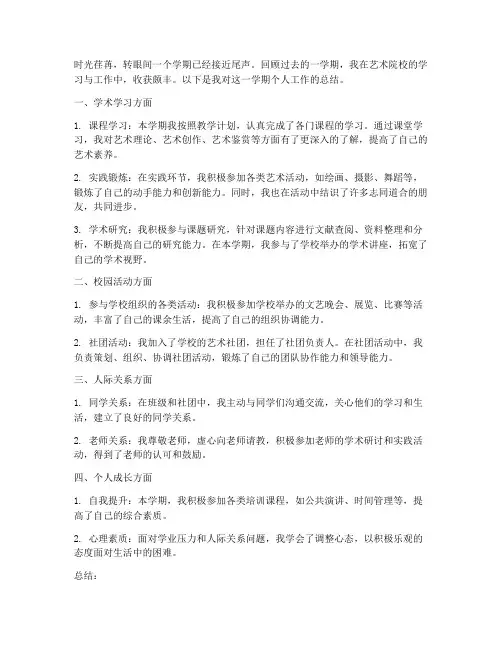 艺术院校学期个人工作总结