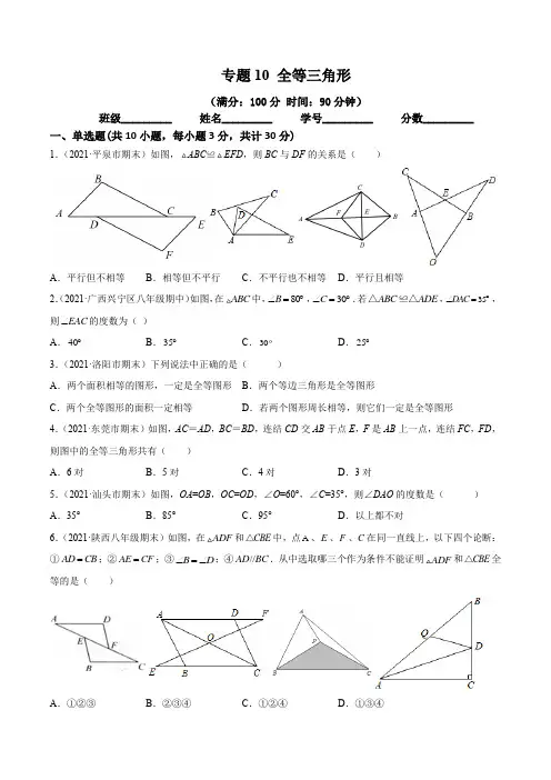 专题10 全等三角形-单元测试(原卷)