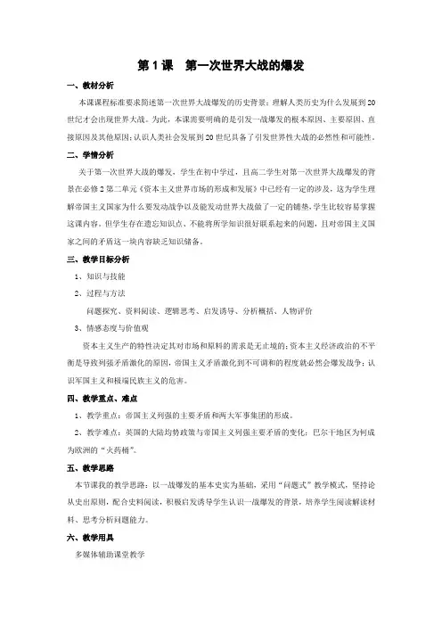 教学设计7：第1课 第一次世界大战的爆发