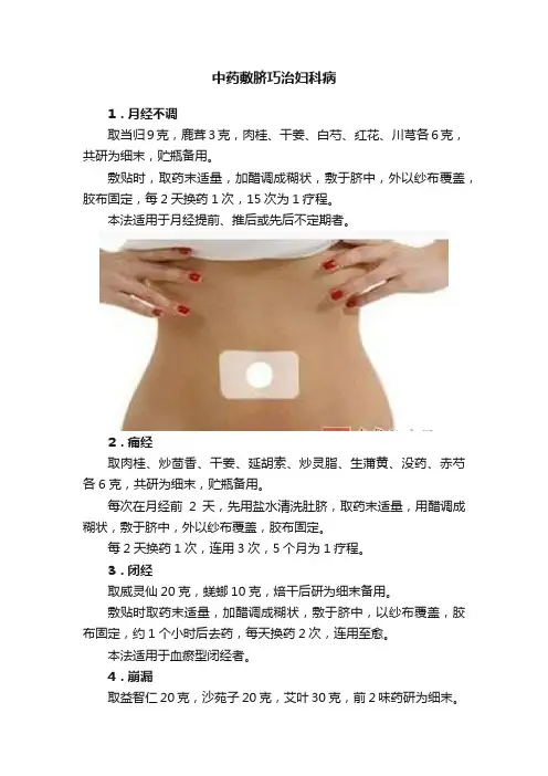 中药敷脐巧治妇科病