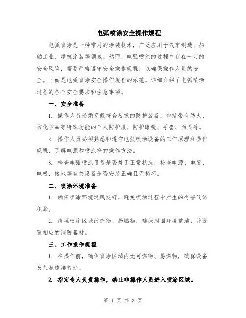 电弧喷涂安全操作规程