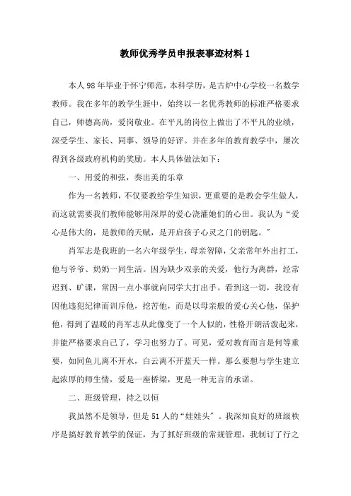 教师优秀学员申报表事迹材料精选