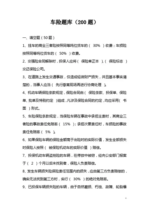 车险题库(200题)