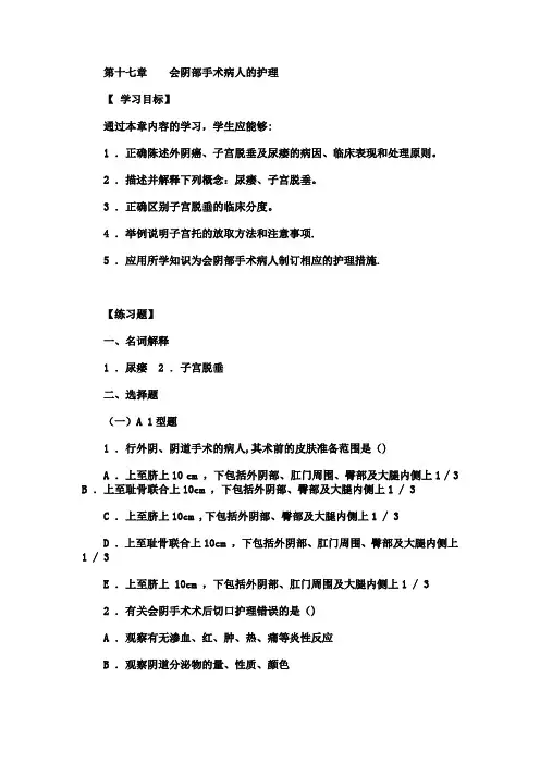 妇产科实践与学习指导-第十七章----会阴部手术病人的护理【范本模板】