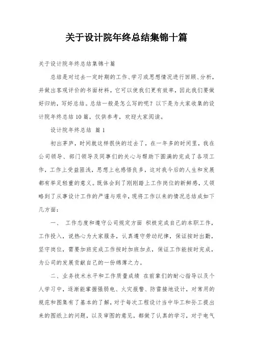 关于设计院年终总结集锦十篇