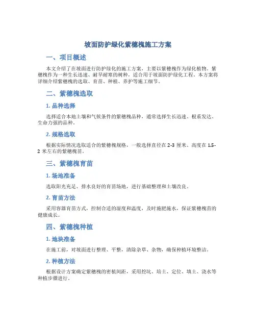 坡面防护绿化紫穗槐施工方案