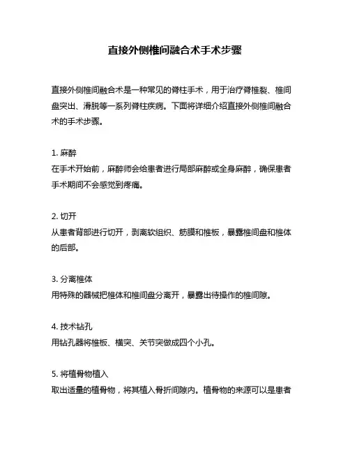 直接外侧椎间融合术手术步骤