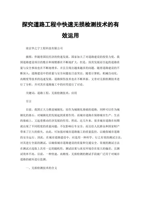 探究道路工程中快速无损检测技术的有效运用