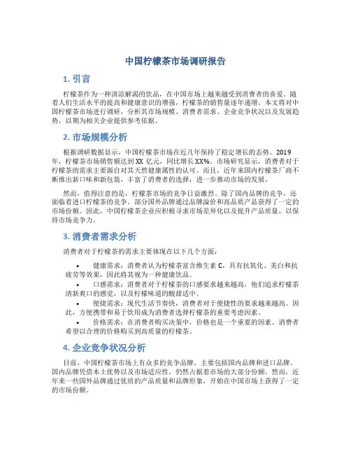 中国柠檬茶市场调研报告