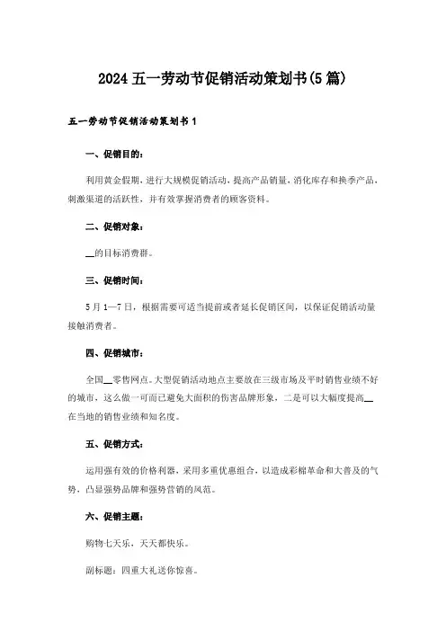 2024年五一劳动节促销活动策划书(5篇)