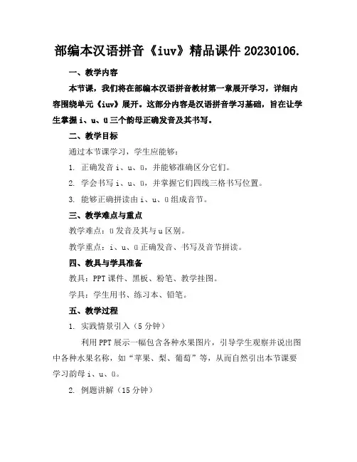 部编本汉语拼音《iuv》精品课件20230106.