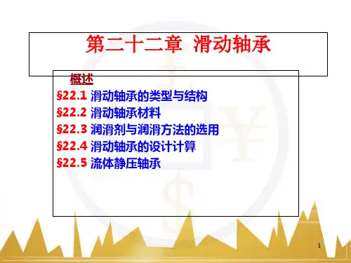 滑动轴承的设计计算.ppt