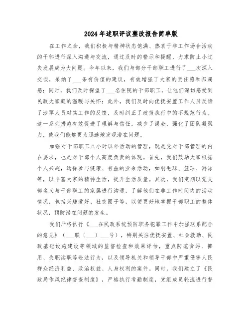 2024年述职评议整改报告简单版（四篇）