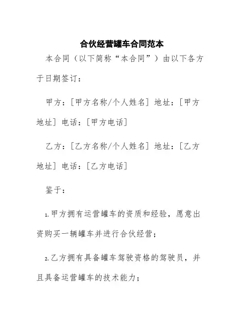 合伙经营罐车合同范本