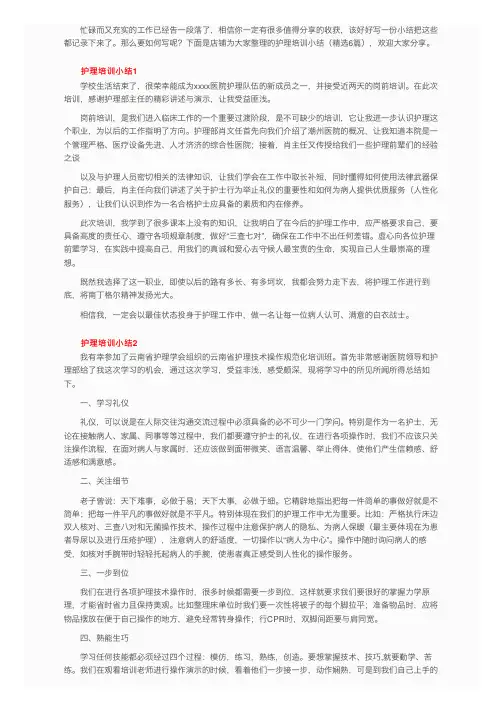 护理培训小结（精选6篇）