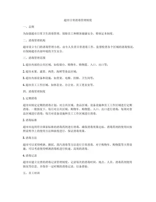 超市日常消毒管理制度