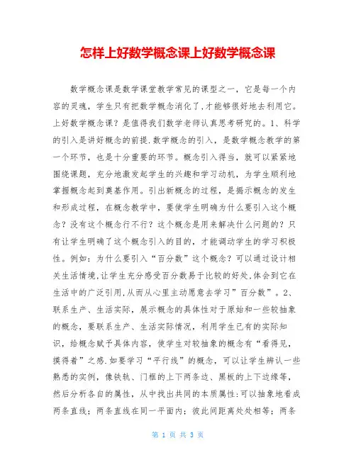 怎样上好数学概念课上好数学概念课