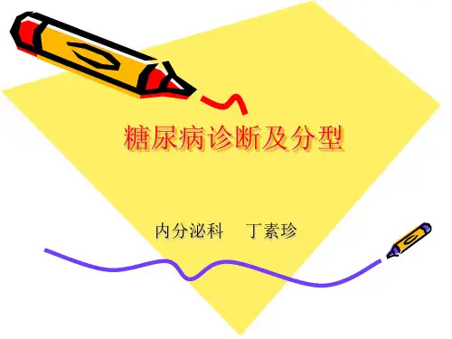 1、糖尿病诊断及分型
