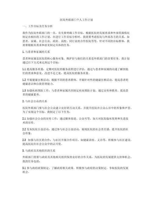 医院外联部门个人工作计划