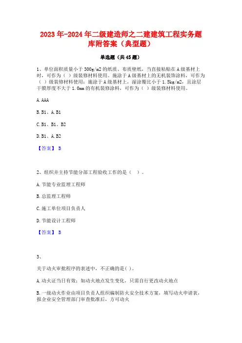 2023年-2024年二级建造师之二建建筑工程实务题库附答案(典型题)