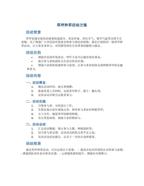 草坪种草活动方案