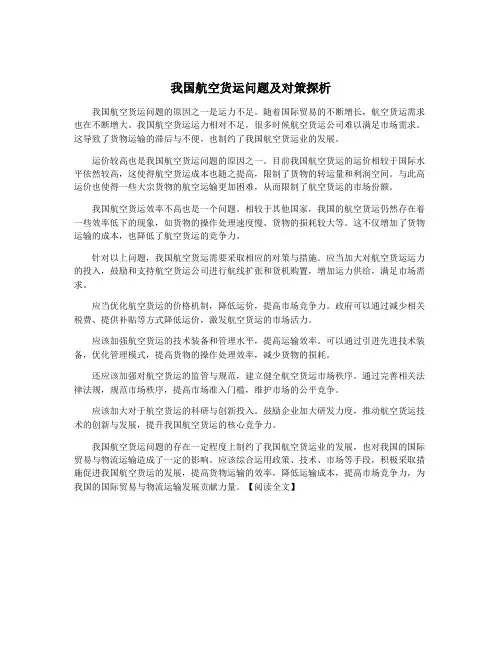 我国航空货运问题及对策探析