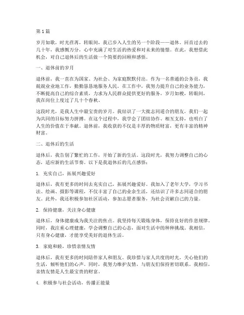 退休后人生感言(3篇)