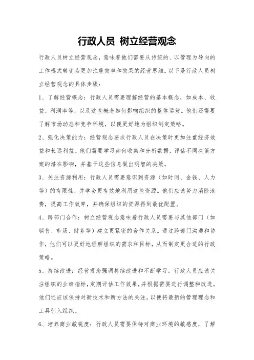 行政人员 树立经营观念