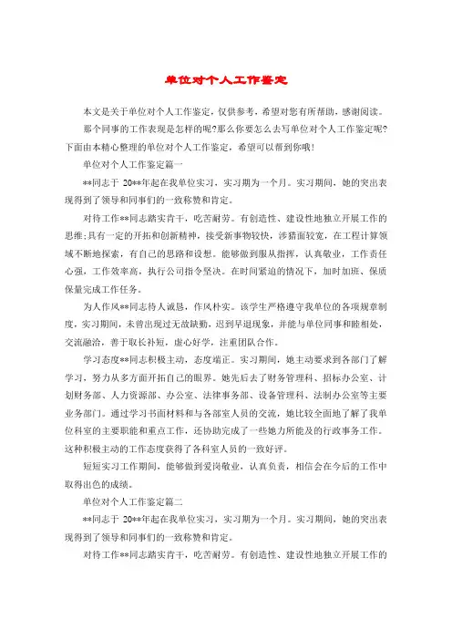 单位对个人工作鉴定