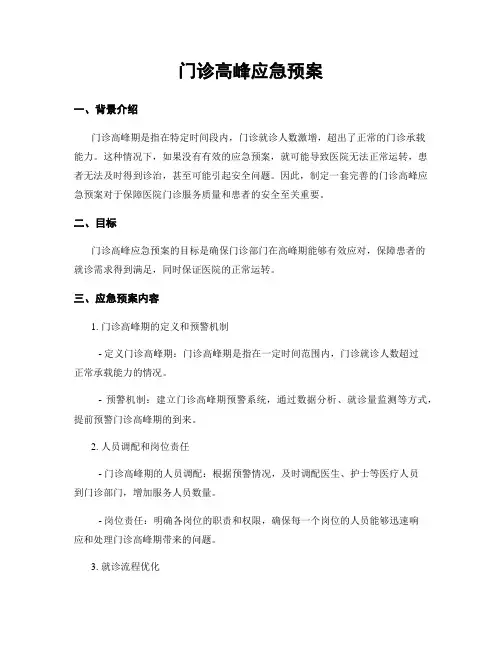 门诊高峰应急预案