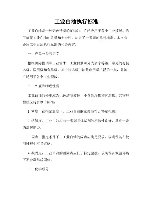 工业白油执行标准