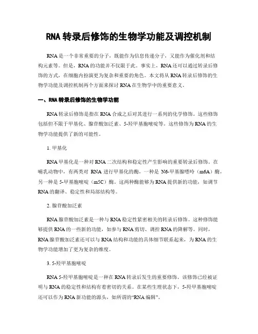 RNA转录后修饰的生物学功能及调控机制