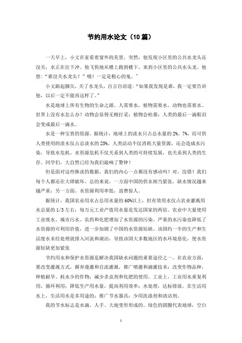 节约用水论文(10篇)