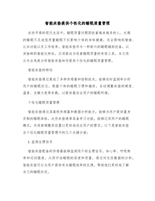 智能床垫提供个性化的睡眠质量管理