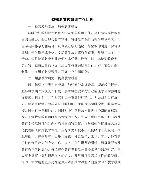 特殊教育教研组工作计划
