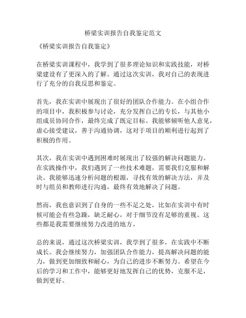 桥梁实训报告自我鉴定范文