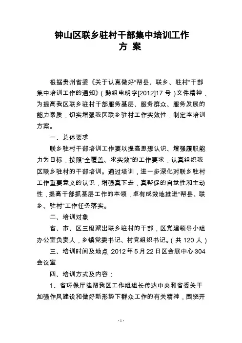 干部驻村联乡培训实施方案
