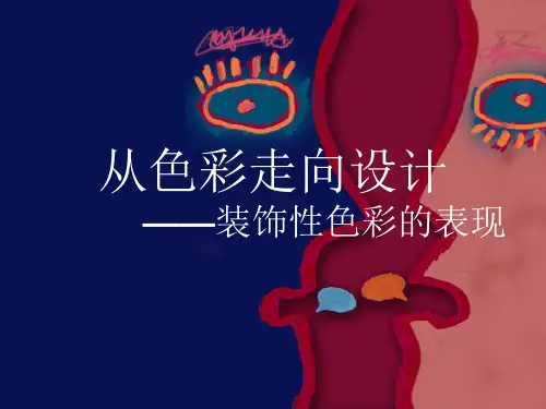 从色彩走向设计——装饰性色彩的表现PPT课件