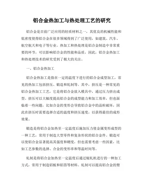 铝合金热加工与热处理工艺的研究