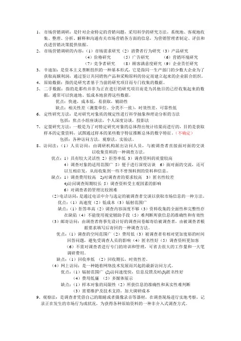 市场营销调研