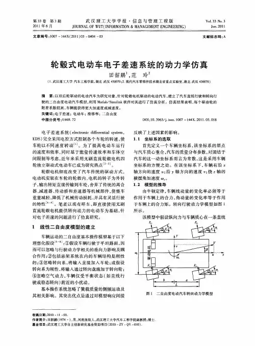 轮毂式电动车电子差速系统的动力学仿真
