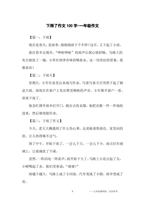 下雨了作文100字-一年级作文