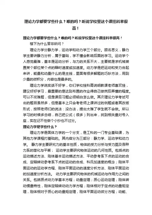 理论力学都要学些什么？难的吗？听说学校里这个课挂科率很高！