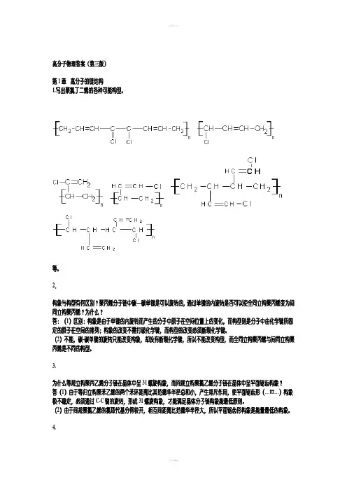高分子物理课后习题答案(详解)金日光第三版