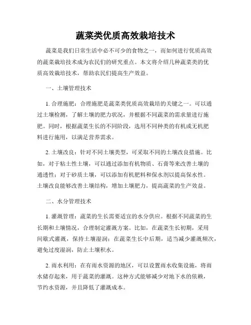 蔬菜类优质高效栽培技术