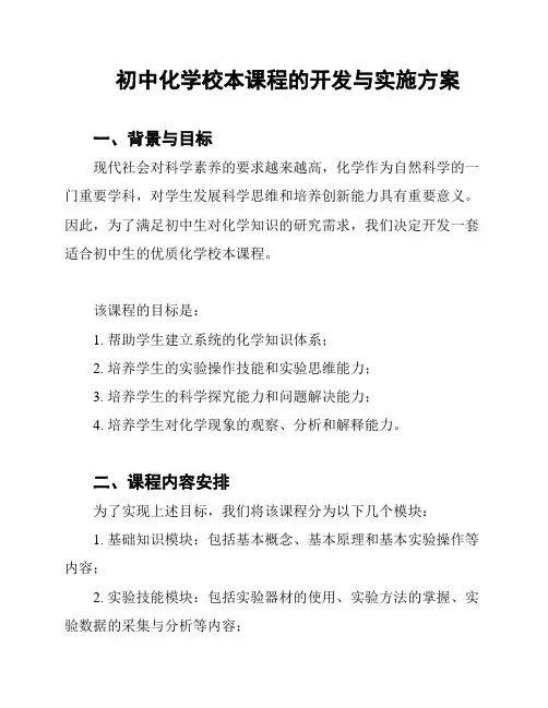 初中化学校本课程的开发与实施方案
