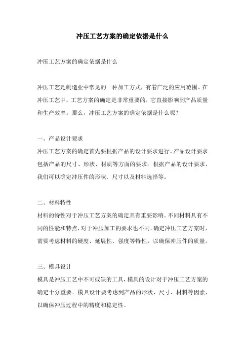 冲压工艺方案的确定依据是什么